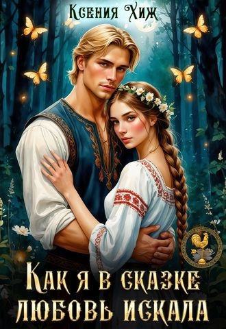 Как я в сказке любовь искала