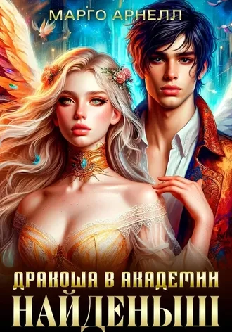 Найденыш. Дракоша в академии