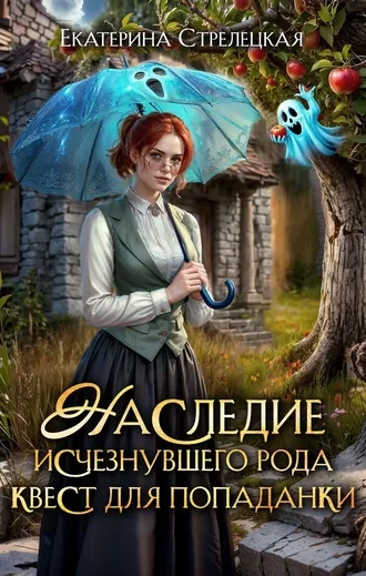 Наследие исчезнувшего рода. Квест для попаданки. Серия Санатеры. Книга 2