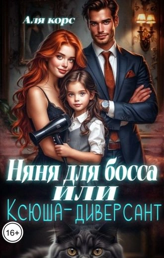 Няня для босса или "Ксюша-диверсант"