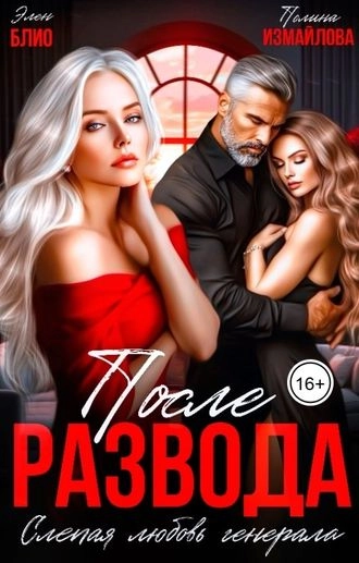 После развода. Слепая любовь генерала