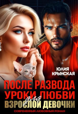 После развода. Уроки любви для взрослой девочки