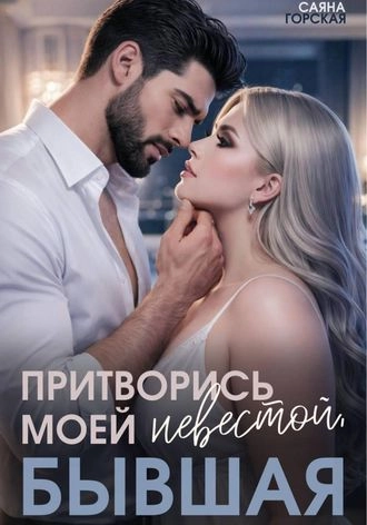 Притворись моей невестой, бывшая