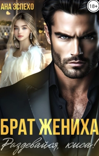 Брат жениха. Раздевайся, киса!