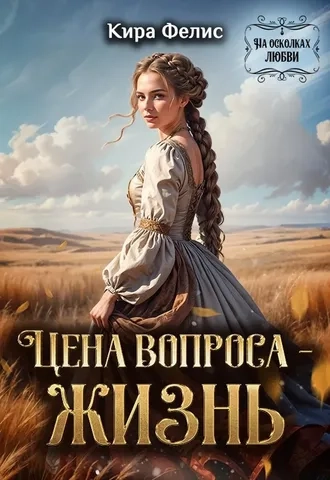 Цена вопроса - жизнь