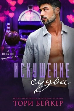 Искушение Судьи