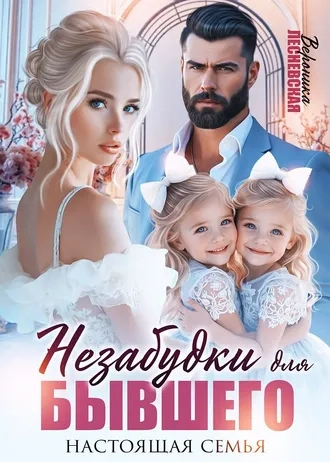 Незабудки для бывшего. Настоящая семья