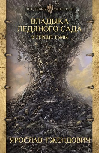Владыка Ледяного сада. В сердце тьмы. Книга 2