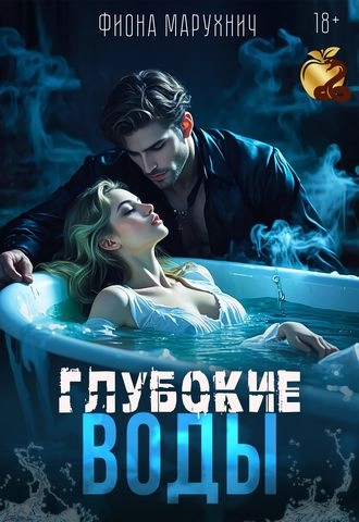 Глубокие воды