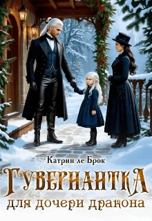 Гувернантка для дочери дракона