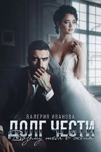Долг чести. Возьму тебя в жены