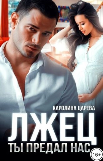 Лжец. Ты предал нас