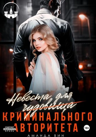 Невеста для Чудовища (криминального авторитета)