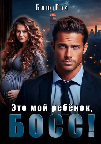 Это мой ребенок, босс!