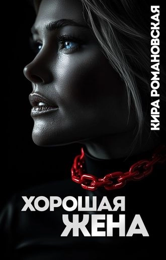 Хорошая жена