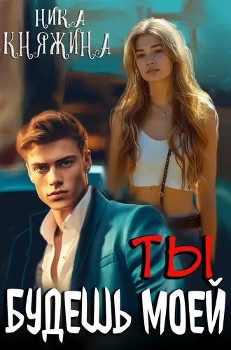 Ты будешь моей - Ника Княжина