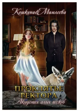 Академия Алых песков. Проклятье ректора