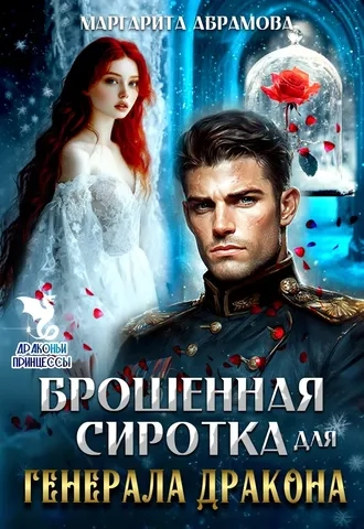 Брошенная сиротка для Генерала Дракона