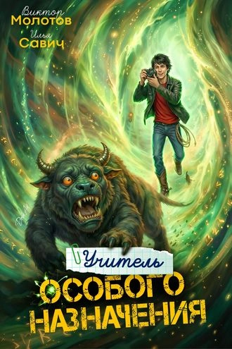 Учитель Особого Назначения. Том 7