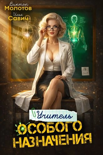 Учитель Особого Назначения. Том 8