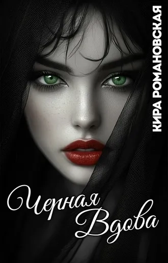 Чёрная вдова