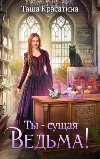 Ты - сущая ведьма!