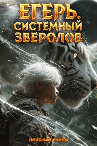 Егерь. Чёрная Луна. Часть 2. Книга 9