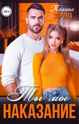 Ты мое наказание - Полина Зорина