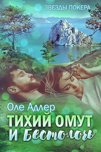 Тихий омут и бестолочь