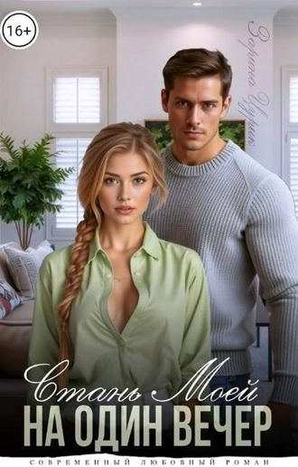 Станешь моей на один вечер.