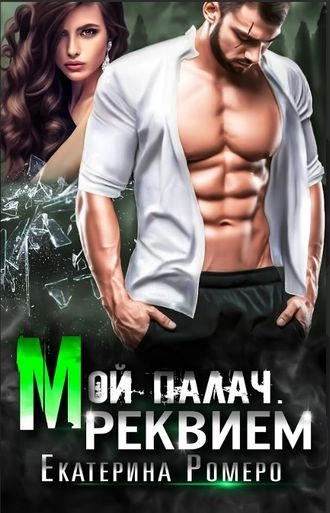 Мой палач. Реквием