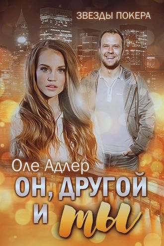 Он, другой и ты