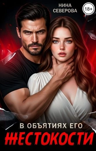 В объятиях его жестокости
