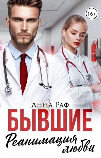 Бывший, реанимируй нашу любовь