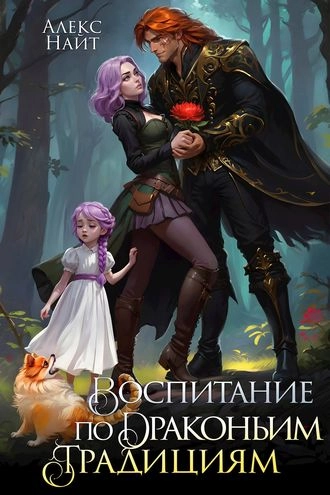 Воспитание по драконьим традициям