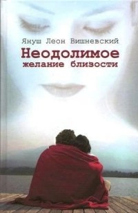 Неодолимое желание близости