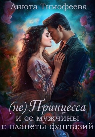 (Не) Принцесса и ее мужчины с планеты фантазий