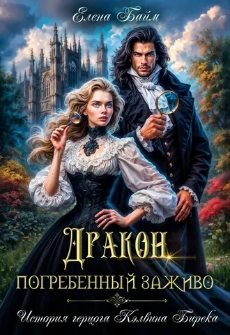 Дракон, заживо погребенный