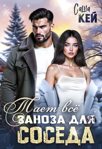 Заноза для соседа. Тает все