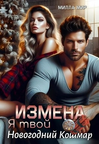 Измена. Я твой новогодний кошмар