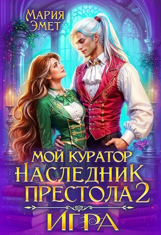 Мой куратор - наследник престола. Игра
