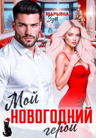 Мой новогодний герой