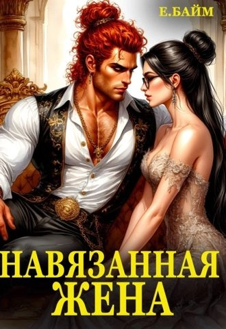 Навязанная жена Императора драконов