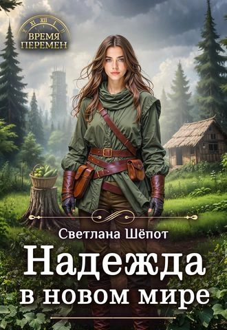 Надежда в новом мире