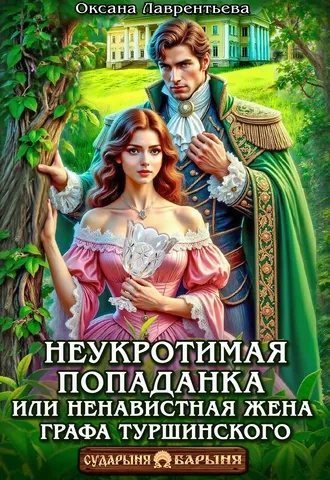 Неукротимая попаданка. Ненавистная жена графа Туршинского