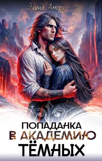Попаданка в академию темных