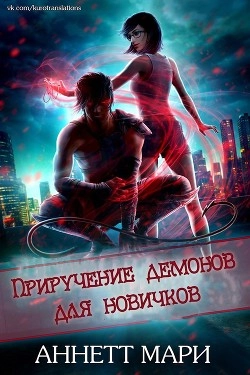 Приручение демонов для новичков. Книга 1