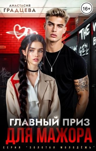 Главный приз для мажора