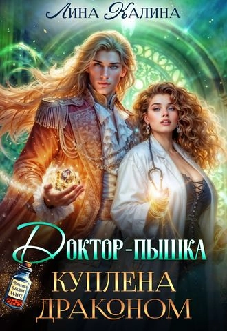 Доктор-пышка. Куплена драконом