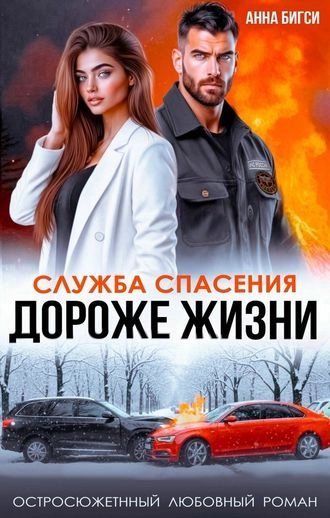 Дороже жизни